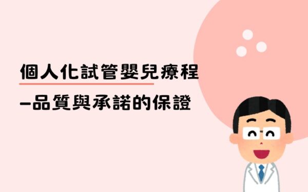 個人化試管嬰兒療程—品質與承諾的保證