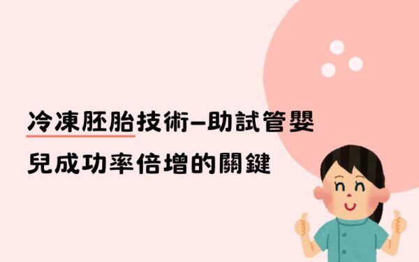 冷凍胚胎技術—助試管嬰兒成功率倍增的關鍵