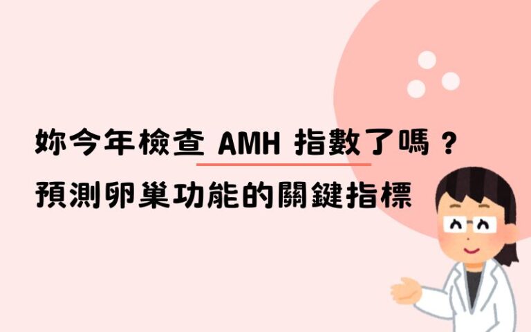 妳今年檢查 AMH 指數了嗎？預測卵巢功能的關鍵指標