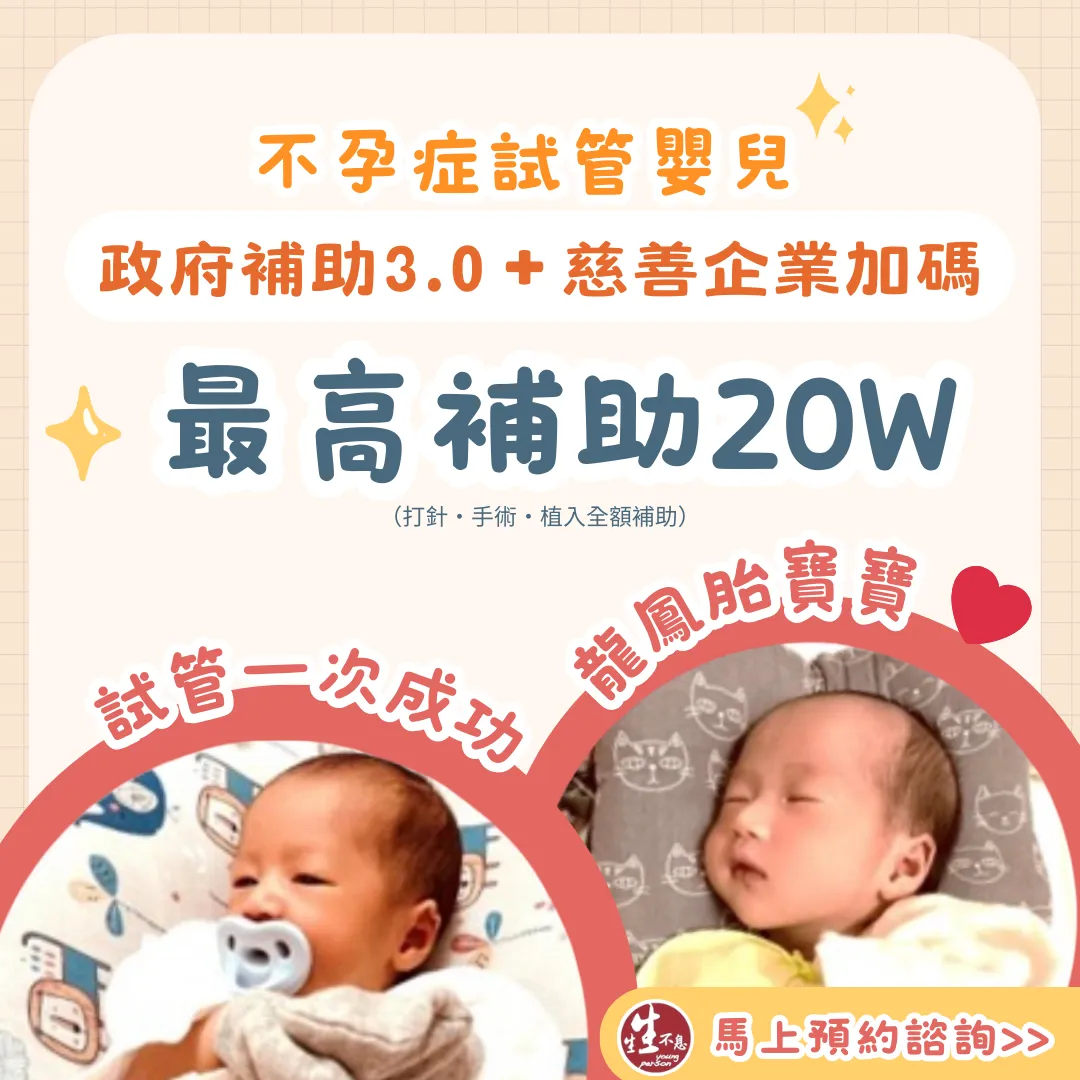 不孕症試管嬰兒補助3.0